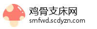 鸡骨支床网